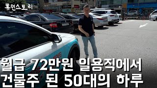 경찰관 관두고 공장 잡부로 일하며 돈 모아 건물주가 된 55살 직장인의 하루