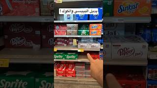 بديل البيبسي والكوكاكولا #مقاطعة