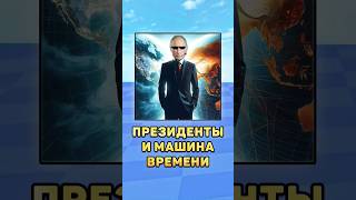 😱Президенты и машина времени! #президенты #путин #лукашенко #зеленский #мистербист #mrbeast #прошлое