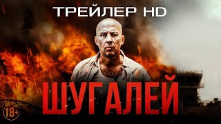 Шугалей — Трейлер 2020