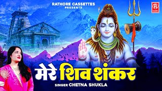 मेरे शिव शंकर | Mere Shiv Shankar | Chetna Shukla | Shiv Bhajan | New Bholenath Song | Bhakti Song