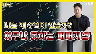 아무나 못하는 매매기법 [비트코인 알트코인 분석]