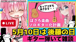 5月10日は後藤の日・・・ですって！！？【雑談とギター】