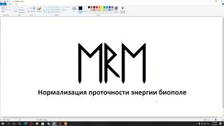 Нормализация проточности энергии | Рунические формулы и ставы | Артур Эйдл