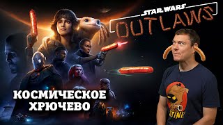 Обзор Star Wars: Outlaws - Очередной фастфуд по Звёздным Войнам I Битый Пиксель