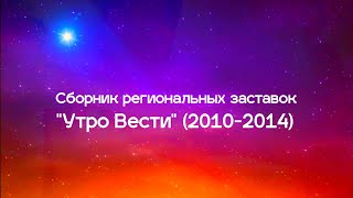 Сборник региональных заставок "Утро Вести" (2010-2014)