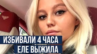 Вдова бойца MMA выжила в четырехчасовом избиении