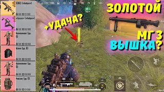 ЗОЛОТОЙ МГ3 ВЫШКА ЧАСТЬ 2?! В НОВОМ METRO ROYALE 2.0 / PUBG MOBILE / МЕТРО РОЯЛЬ