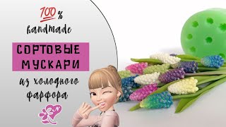 DIY Мускари из холодного фарфора. Muscari made of cold porcelain.