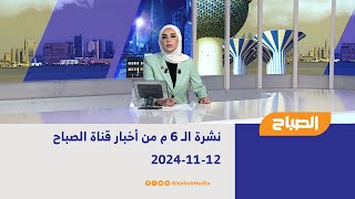 نشرة الـ 6 م من أخبار قناة الصباح | 12-11-2024