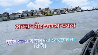 মেঘনা নদীর ভয়ঙ্কর অবস্থা  |Ridoy's care| #shorts