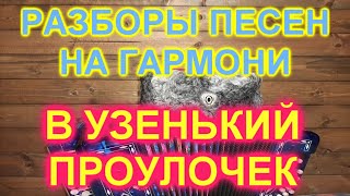 РАЗБОР ПОД ГАРМОНЬ! В УЗЕНЬКИЙ ПРОУЛОЧЕК!