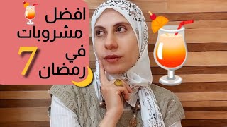 أفضل سبع مشروبات في رمضان