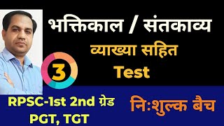 RPSC -1st ,2nd grade ||भक्तिकाल - TEST -3|| RPSC | UPTET | MPTET | DSSSB || TGT | PGT  EMRS ||#rpsc