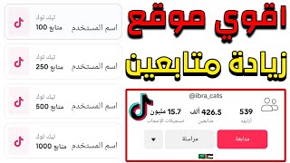 لن تصدق كيف ستزيد متابعين تيك توك في يوم واحد 10k متابع 😱 آلاف المتابعين الحقيقيين في انتظارك