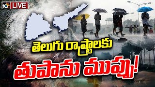 LIVE : Cyclone Alert to Telugu States | బంగాళాఖాతంలో కొనసాగుతున్న అల్పపీడనం | 10TV News