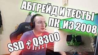 Это железо еще годно! Абгрейд 775 сокета 2008 года q8300 + SSD + GT430 Тесты в GTA 5