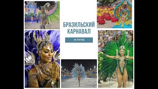 Brasilianischer Karneval. Бразильский канавал.  #59секунд