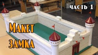 Макет замка с крепостной стеной. Делаем вместе с гимназистами на уроке труда. (часть 1)