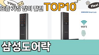 가장 많이 팔린 삼성도어락 추천 Top10!