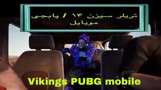 pubg Season 14 Official Trailer: Royal pass Seaon 14 trailer pubg vikings gamer/mobile