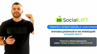 Social_lift_me - Старт проекта Живая Очередь 2_0 с 3-мя источниками Пассивного Дохода.