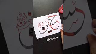 Imam Hussain "Arabic calligraphy #shorts #art #viralshort #trending #short #allah #islamic #ytshorts