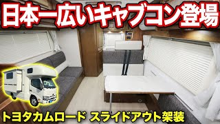 【日本初登場】横幅が拡張するキャンピングカー！温水出るから車中泊が超快適になる。シャワー、トイレ、ヒーター、換気扇なども装備された最強キャブコン。【AtoZ】#キャンピングカー