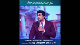 దేనికి భయపడుతున్నారు | #rajprakashpaul #thelordschruch #teluguchristianshorts