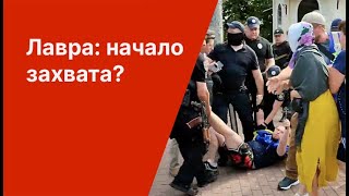 Лавра: начало захвата?