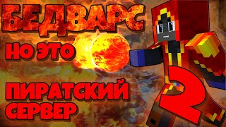 БЕДВАРС, НО ЭТО ПИРАТСКИЙ СЕРВЕР #2! ЧИТЕРЫ ИЛИ КОМФОРТНАЯ ИГРА?