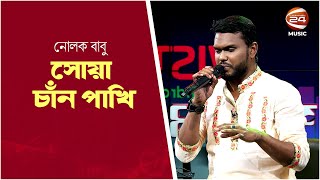 সোয়া চাঁন পাখি | Shua Chan Pakhi | Nolok Babu | Channel 24 Music