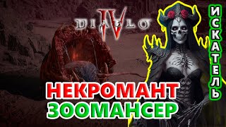 СТАРТУЮ 4 сезон Некром в КООПе! 2 места для зрителей есть!🔥 Diablo 4 Season 4 Loot Reborn