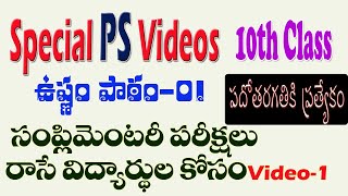 10thClass |Special PS Videos| ఉష్ణం -01| సైన్స్ సప్లిమెంటరీ రాసే విద్యార్థుల కోసం |ఫాలో అయితే పాస్|