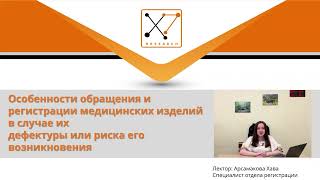 Особенности обращения и регистрации МИ в случае их дефектуры или риска его возникновения