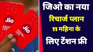 Jio new recharge plan 2024 | Jio recharge validity 336 days | 11 महिने टेंशन फ्री  | Jio sms pack