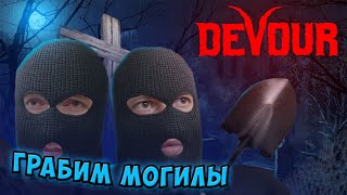 DEVOUR изгоняем демона Азазель