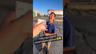 У МИСТЕРА БИСТА ЗАКОНЧИЛИСЬ ДЕНЬГИ😱 #tiktok #шортс #shorts #хочуврек #shortvideo #рекомендации