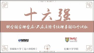 【第十七届全国大专辩论会】十六强赛 —— 拉曼大学学院 对垒 多媒体大学（马六甲院校）