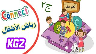 اللغة الانجليزية ( connect ) kg2 الترم الأول الجزء ٢