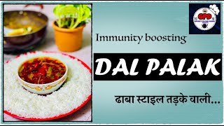 Palak Dal Recipe | Dhaba Style Dal Palak | ढाबे जैसी तडके वाली दाल पालक | स्वादिष्ट और पौष्टिक |