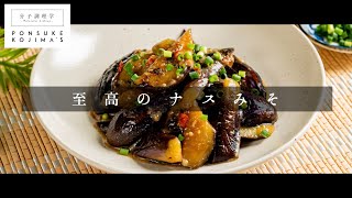 至高を超える。ご飯が止まらない「ナスみそ」【日本イチ丁寧なレシピ動画】