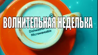 ВХОДЯЩАЯ🦚ВОЛНИТЕЛЬНАЯ НЕДЕЛЬКА💯СОБЫТИЯ🎯 #ответуолятаро #youtube