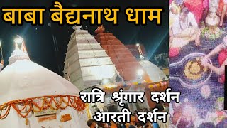 Baba Baidyanath Mandir ka Ratri Sringar Darshan 2023 🙏| Sandhya Arti darshan | Lingastakam #deoghar