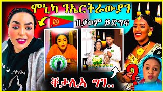 🔴 ሞኒካ ንኤርትራውያን ዝቃወም ይድግፍ | ቐታሊኣ ግን..#eritrea #habesha #tigrinamusic #eritrean #eritreanmusic