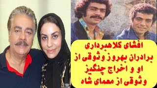 افشای کلاهبرداری برادران بهروز وثوقی از او و اخراج چنگیز وثوقی از معمای شاه