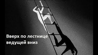 ВВЕРХ ПО ЛЕСТНИЦЕ, ВЕДУЩЕЙ ВНИЗ - спектакль (СДК Молодёжный, Толбино, Подольск-13) Студия Константа