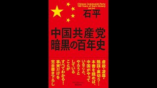 【紹介】中国共産党 暗黒の百年史 （石平）