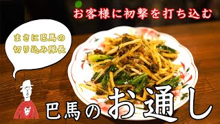 早い美味い安い！巴馬のお通し、高菜もやし炒め！【中華】【もやし】【長岡】