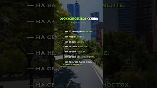 Сфокусируйся над этим.Хорошего и продуктивного дня тебе 💚#рекомендации #shortsvideo #успех ##shorts